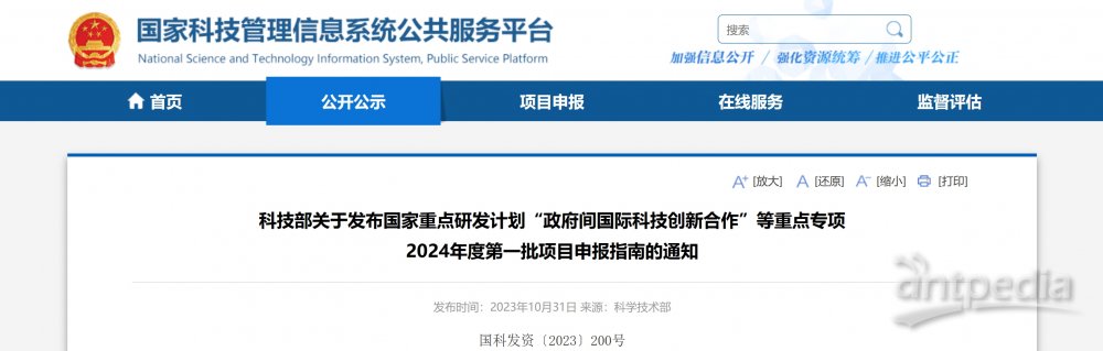国家重点研发计划“政府间国际科技创新合作”等重点专项2024年申报指南发布(图1)