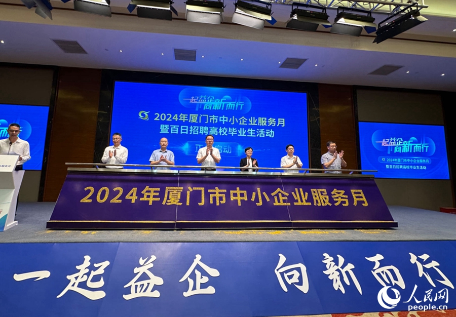 逾70场服务活动助力培育新质生产力 2024年厦门市中小企业服务月活动启动(图1)