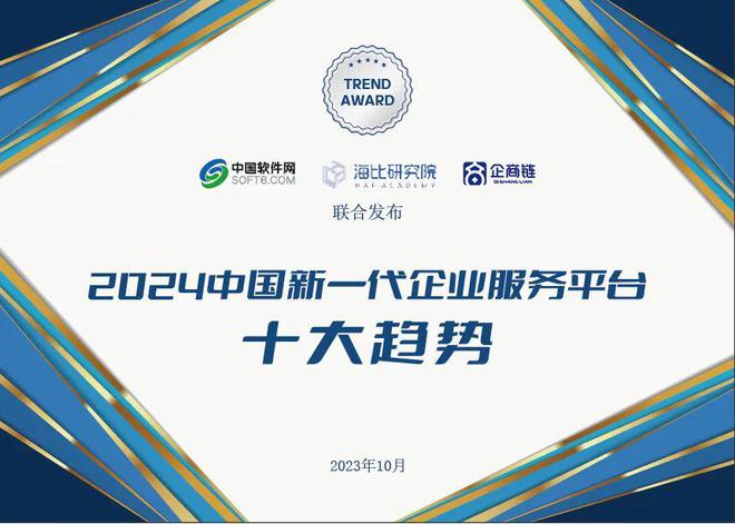 2024中国新一代企业服务平台十大趋势(图1)