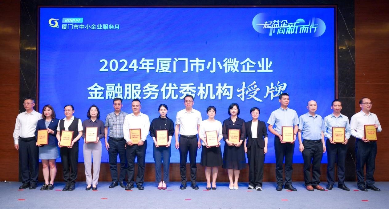 厦门国际银行连续四年荣获“2024年厦门市小微企业优秀金融服务机构”荣誉称号(图1)