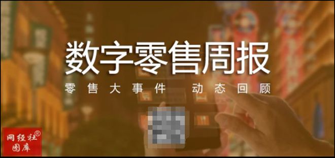 【数字零售周报】6月第一周：抖音电商下调保证金 最高降90%(图1)