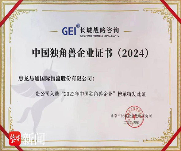 祝贺!惠龙易通连续七年荣膺“中国独角兽企业”(图3) 祝贺!惠龙易通连续七年荣膺“中国独角兽企业”(图3)