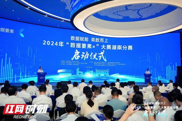 2024年“数据要素×”大赛湖南分赛启动：全省数字经济总量突破17万亿元(图1)