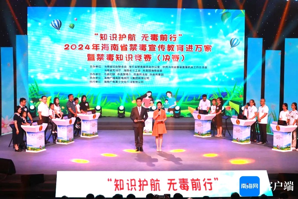 受众覆盖超百万人次！2024年海南省禁毒宣传教育进万家暨禁毒知识竞赛活动收官(图1)