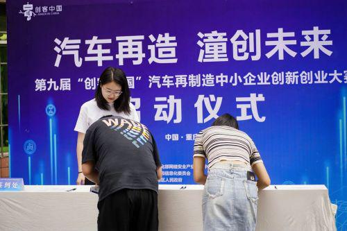 第九届“创客中国”汽车再制造中小企业创新创业大赛正式启动(图2)