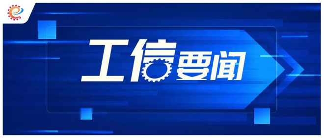 工信领域本周（7月29日—8月4日）要闻回顾(图6)