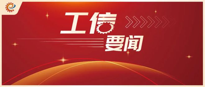 工信领域本周（7月29日—8月4日）要闻回顾(图5)