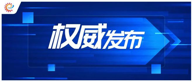工信领域本周（7月29日—8月4日）要闻回顾(图8)
