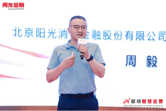 2024全球商业创新大会用友金融专题论坛在北京成功举办！(图8)
