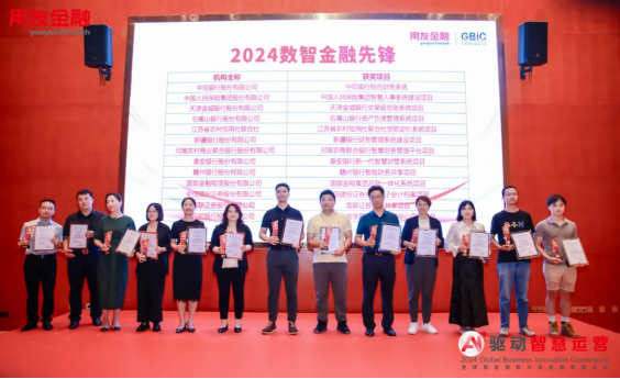2024全球商业创新大会用友金融专题论坛在北京成功举办！(图14)