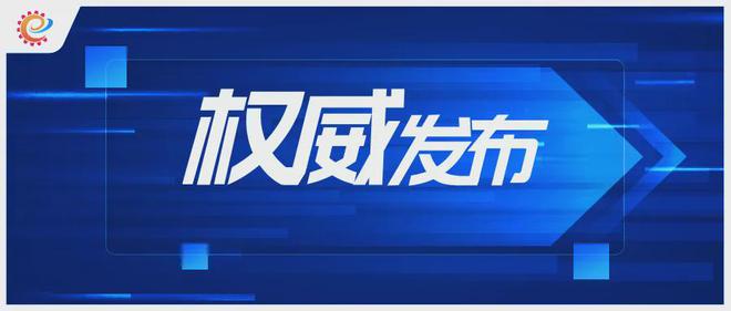 工信领域本周（9月2日—9月8日）要闻回顾(图4)