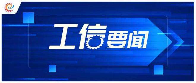 工信领域本周（9月2日—9月8日）要闻回顾(图6)